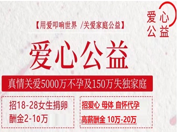 吉隆捐卵助孕生子 爱心志愿者招募